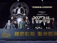 资讯 | 全球现象级浸入式剧场《秘密影院：007大战皇家赌场》首演启动仪式在上海顺利举行