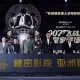 资讯 | 全球现象级浸入式剧场《秘密影院：007大战皇家赌场》首演启动仪式在上海顺利举行