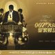 资讯 | 火爆伦敦的浸入式电影体验《秘密影院：007大战皇家赌场》11月首登魔都