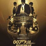《秘密影院：007大战皇家赌场》