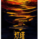 《灯塔》